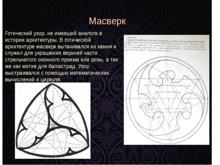 Готика орнамент масверк