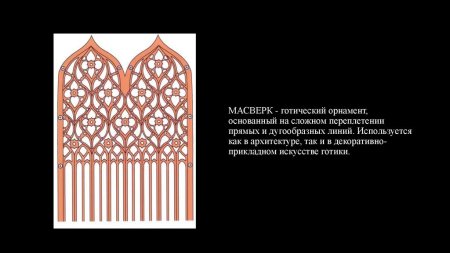 Готика орнамент масверк