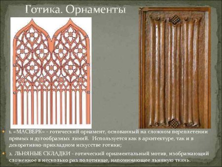 Готика орнамент масверк