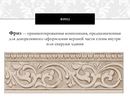 Орнамент Акант Римский