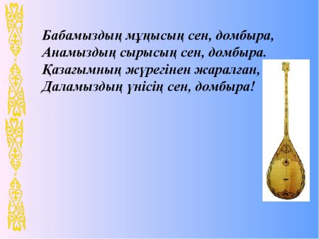 На казахском языке стих про домбре