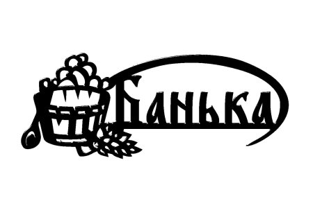 Табличка в баню вектор