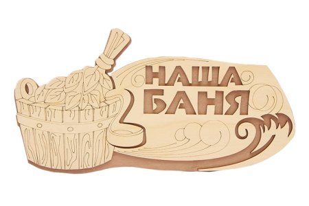 Табличка для бани