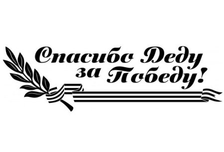 С днём Победы надпись трафарет