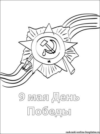 Звезда и Георгиевская лента раскраска