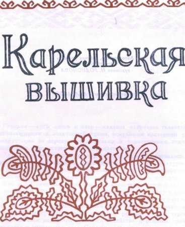 Карельская вышивка для детей