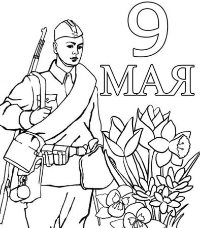 9 Мая раскраска