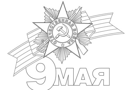 9 Мая раскраска