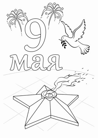 Рисунок на 9 мая раскраска