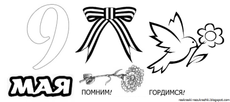 9 Мая раскраска