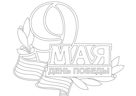 9 Мая раскраска