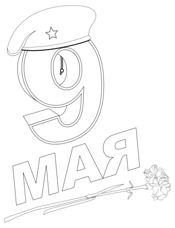 Рисунок на 9 мая трафарет