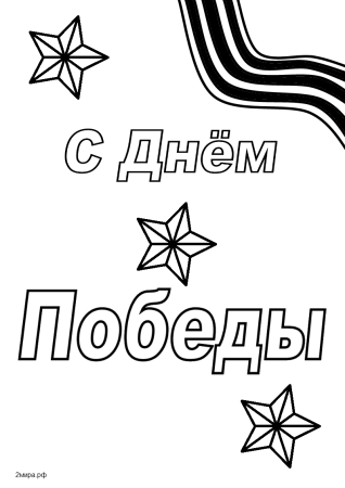 Раскраска день Победы
