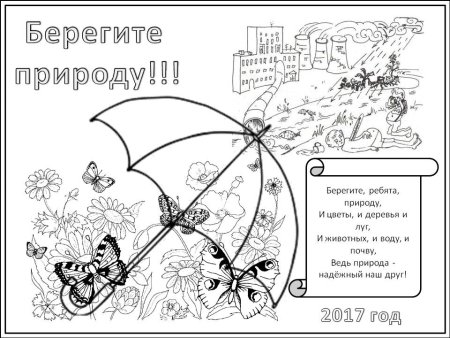 Раскраска охрана природы для детей