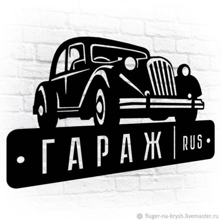 Металлическая гараж табличка
