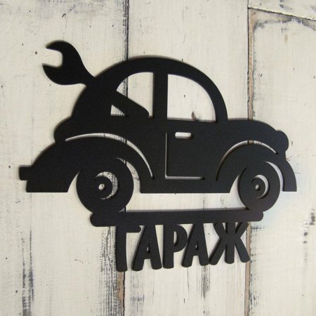 Табличка "гараж"