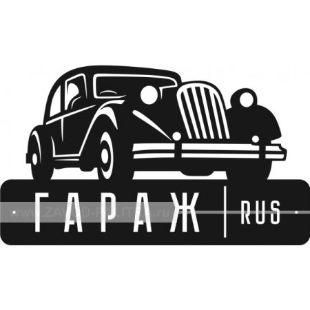 Табличка на дверь гараж