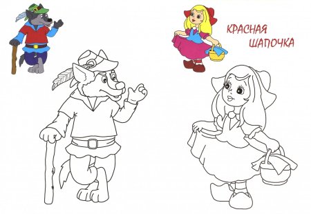 Шарль Перро красная шапочка раскраска