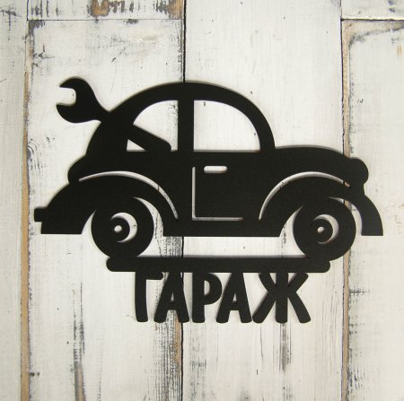 Трафарет в гараж на стену