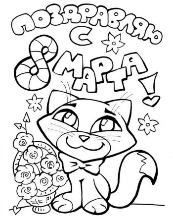 Раскраска 8 марта