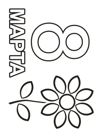 Рисунок на 8 марта