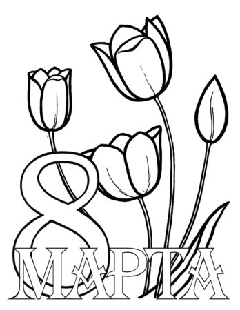 Раскраска 8 марта