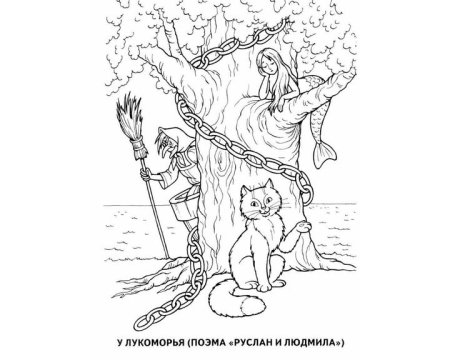 Пушкин у Лукоморья дуб зеленый раскраска