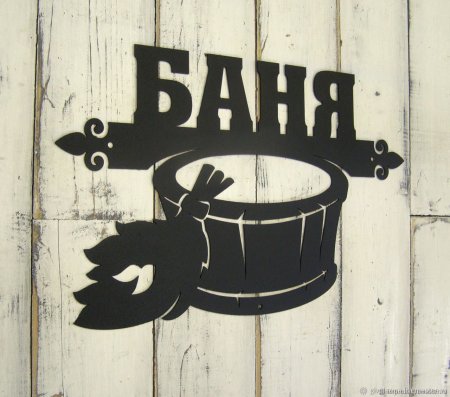 Табличка баня из металла