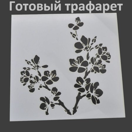 Трафарет для нанесения рисунка на стену