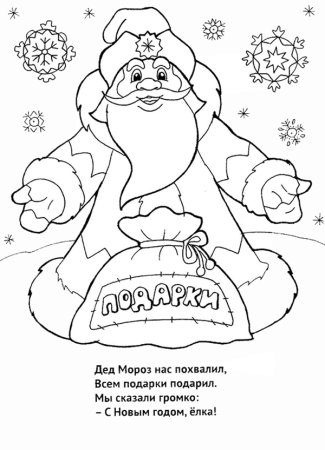 Новогодние раскраски дед Мороз
