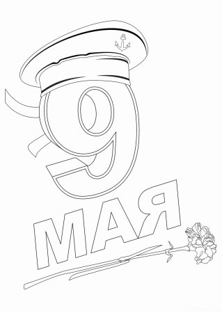 9 Мая раскраска