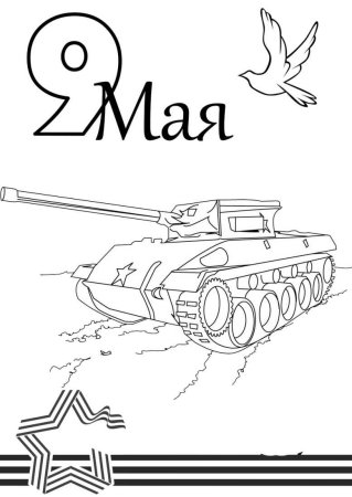 Рисунок на 9 мая трафарет
