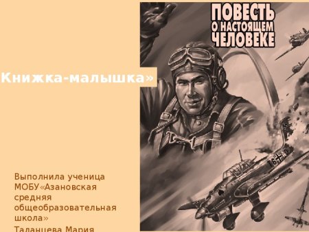 Повесть о настоящем человеке рисунок детский