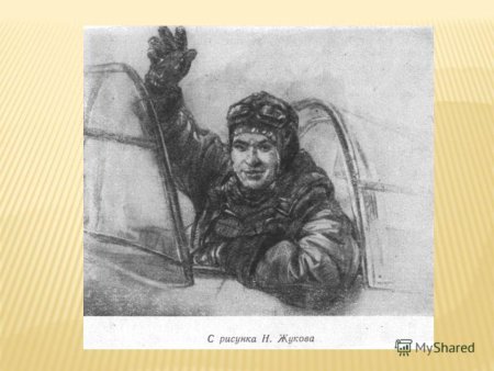 Борис полевой и Маресьев