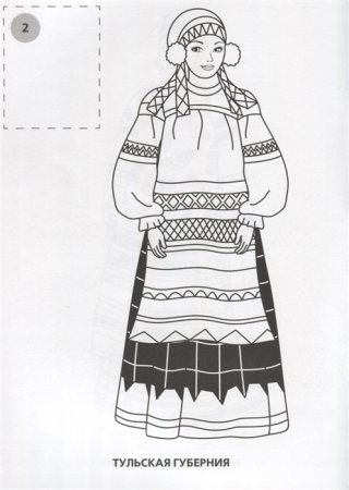 Раскраска "народные костюмы"