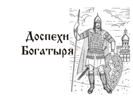 Раскраска богатырь Добрыня Никитич