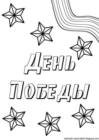 День Победы трафареты для вырезания