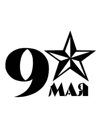9 Мая день Победы трафарет
