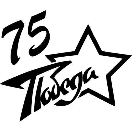 Трафареты к 9 мая