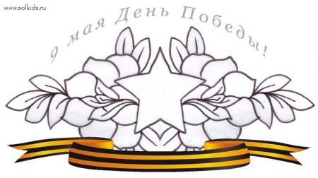 9 Мая раскраска