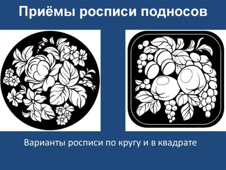 Приемы росписи подносов