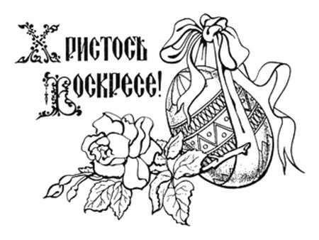 Пасхальное яйцо раскраска