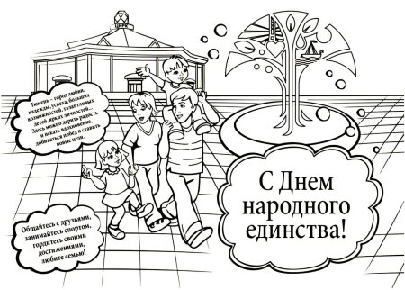 День народного единства раскраска