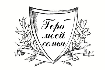 Герб моей семьи