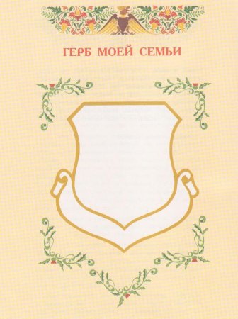 Герб семьи для детского сада образцы