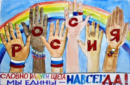 Рисунок на тему многонациональная Россия