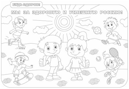 Плакат здоровый образ жизни раскраска