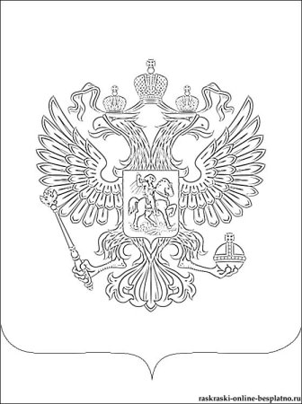 Герб России раскраска