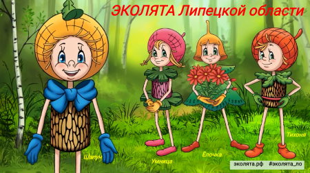 Эколята защитники природы