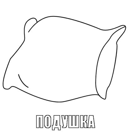 Подушка раскраска для детей